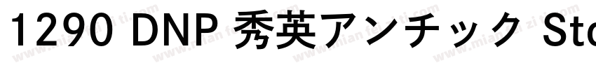 1290 DNP 秀英アンチック Std B字体转换